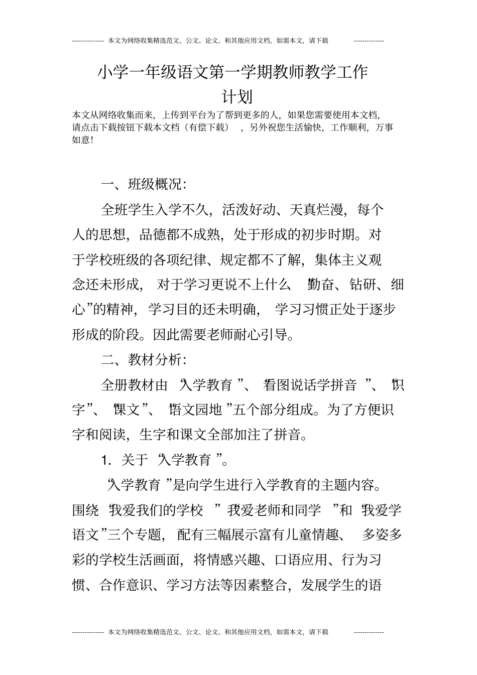 完整版小学一年级语文第一学期教师教学工作计划_第1页