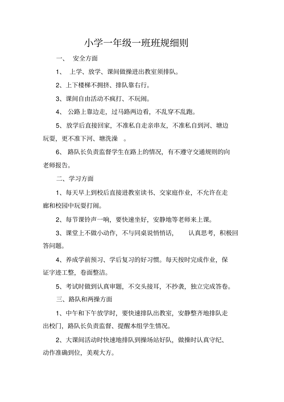 完整版小学一年级班规细则_第1页