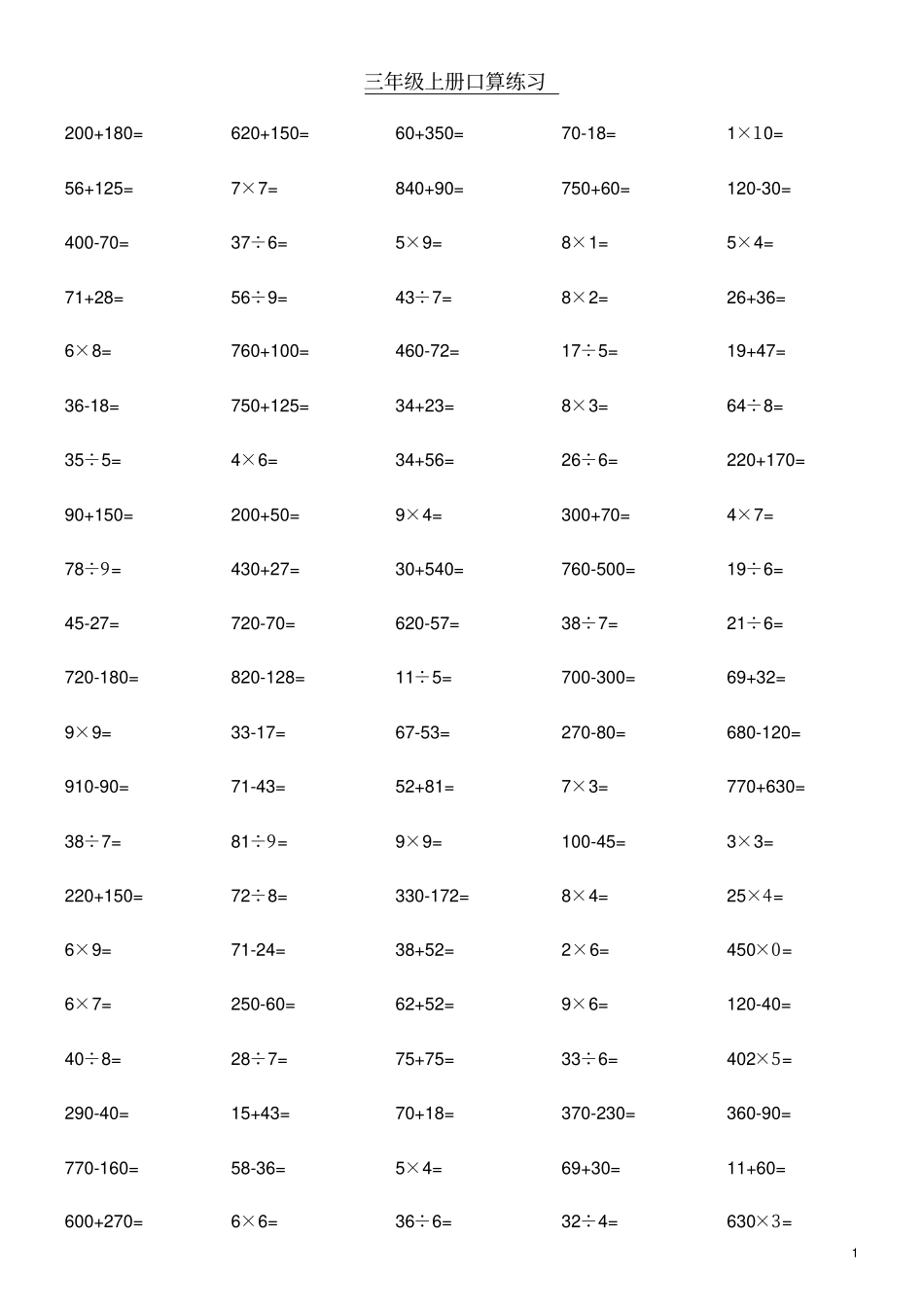 完整版小学三年级上册数学口算题每100道_第1页
