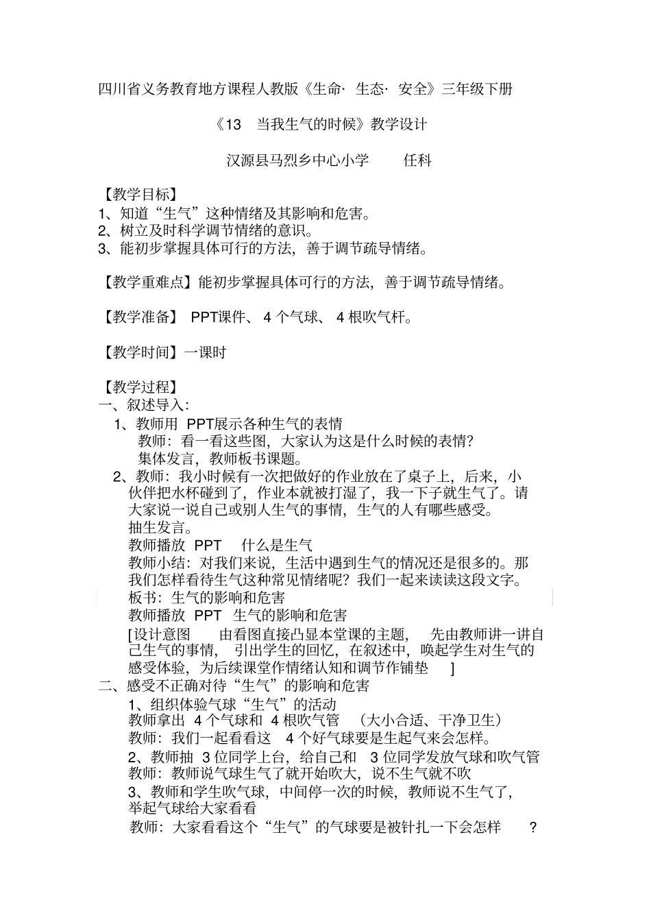 完整版小学三年级当我生气的时候教学设计2_第1页