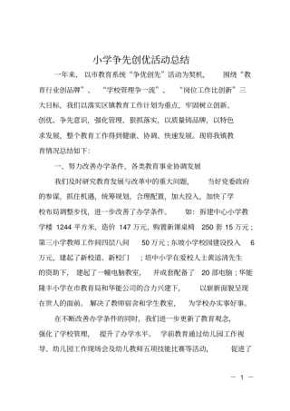 完整版小学争先创优活动总结