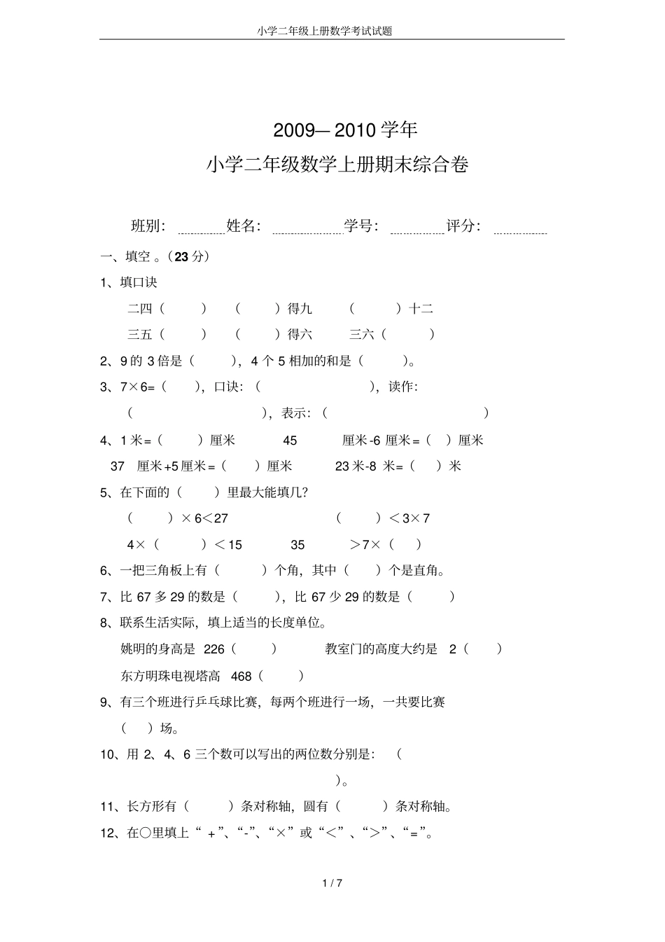 完整版小学二年级上册数学考试试题_第1页