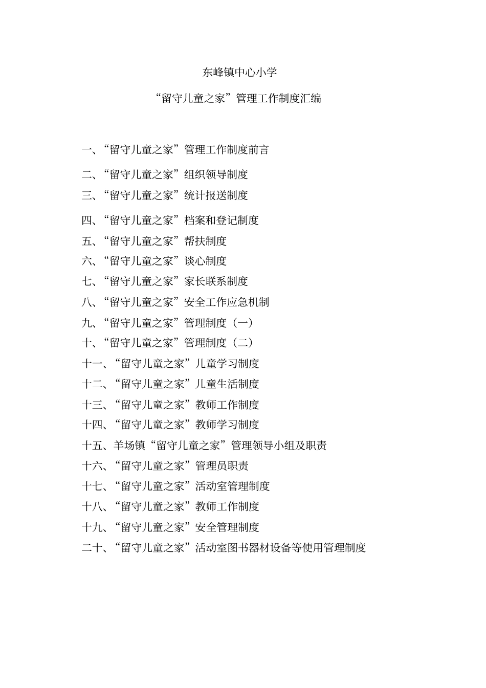 完整版小学留守儿童之家管理工作制度_第1页