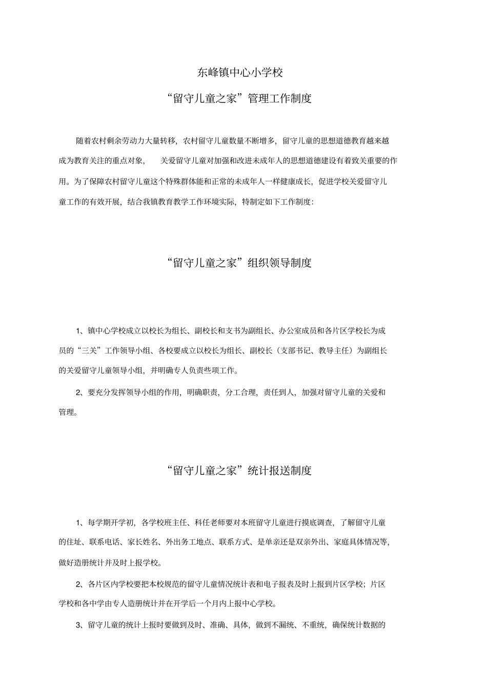 完整版小学留守儿童之家管理工作制度_第2页