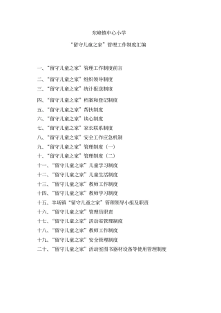 完整版小学留守儿童之家管理工作制度