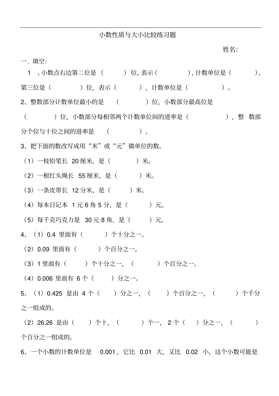 完整版小数的性质与大小比较练习题_第1页