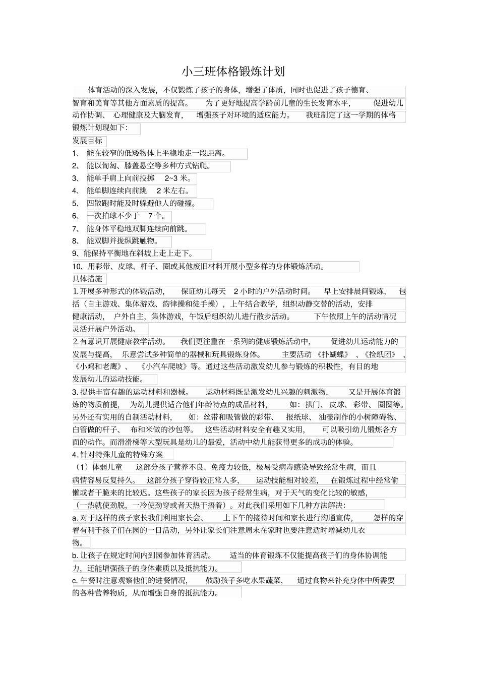 完整版小班下学期体格锻炼计划_第1页