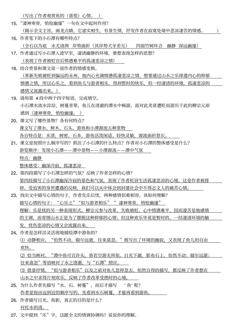 完整版小石潭记知识点归纳复习用,推荐文档_第2页
