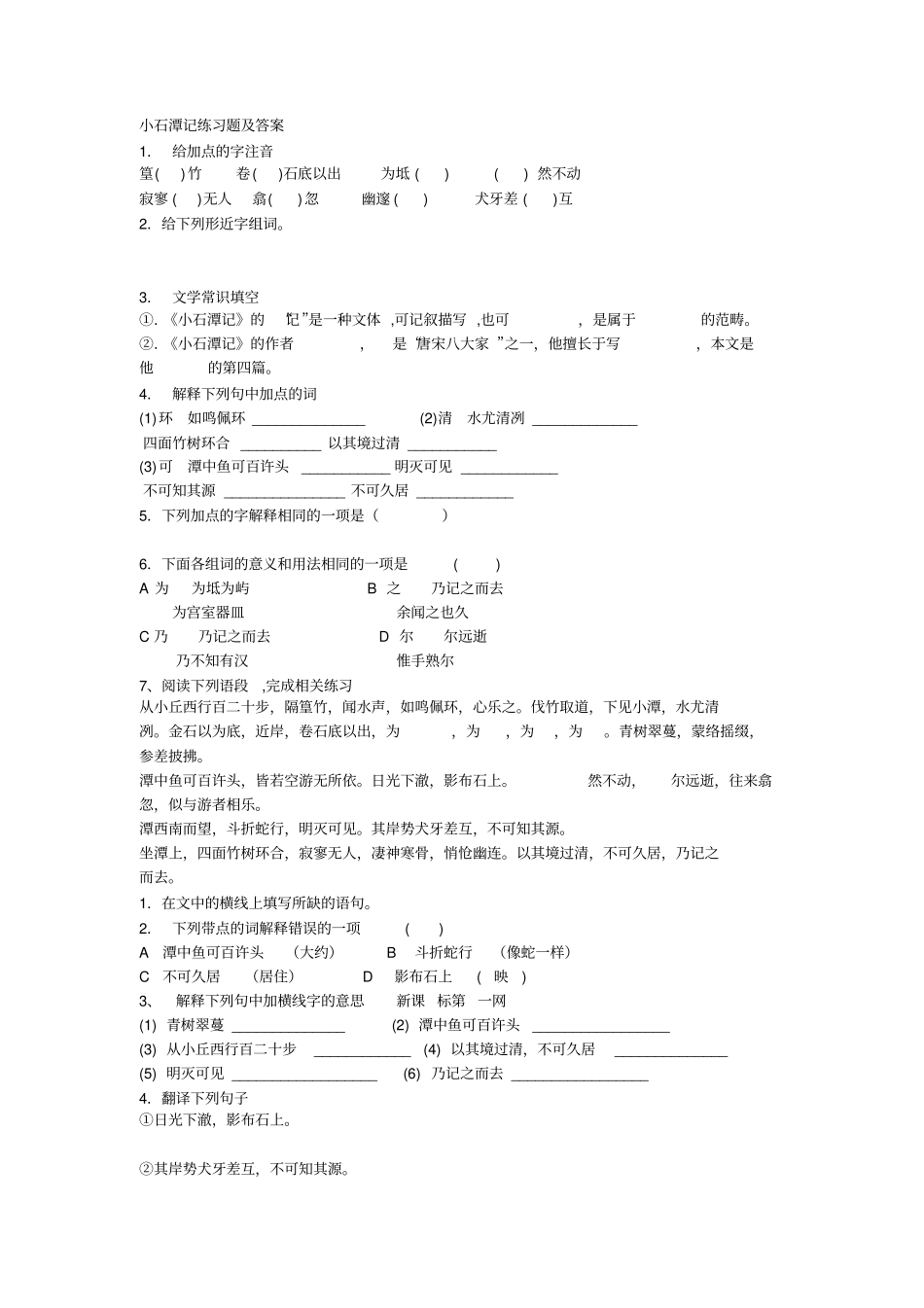 完整版小石潭记练习题及答案_第1页
