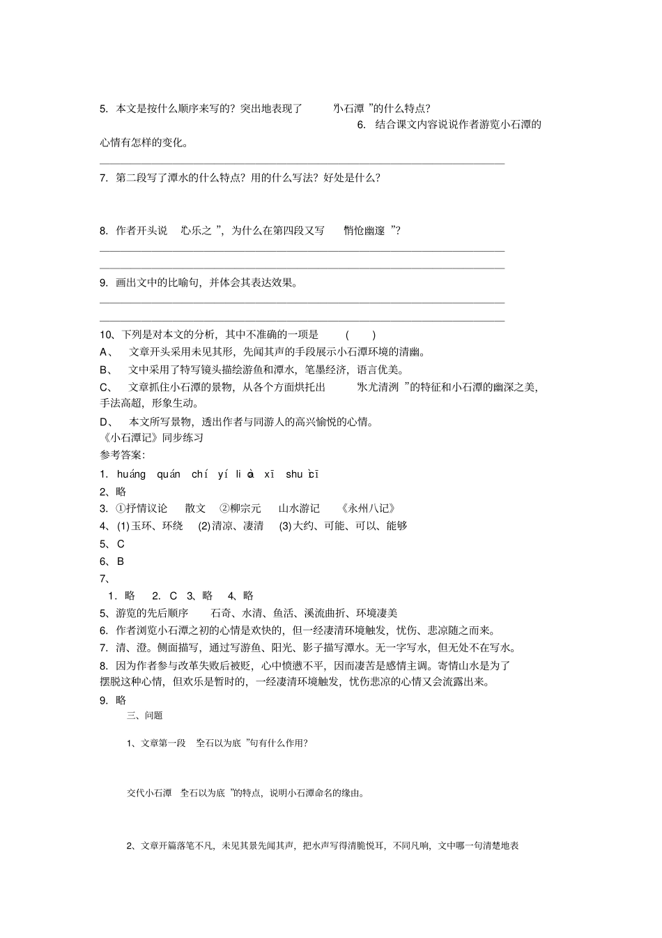 完整版小石潭记练习题及答案_第2页
