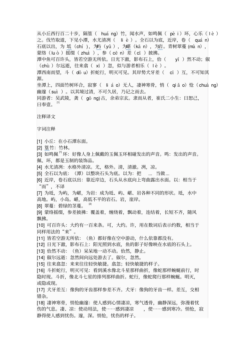 完整版小石潭记原文及注释_第1页