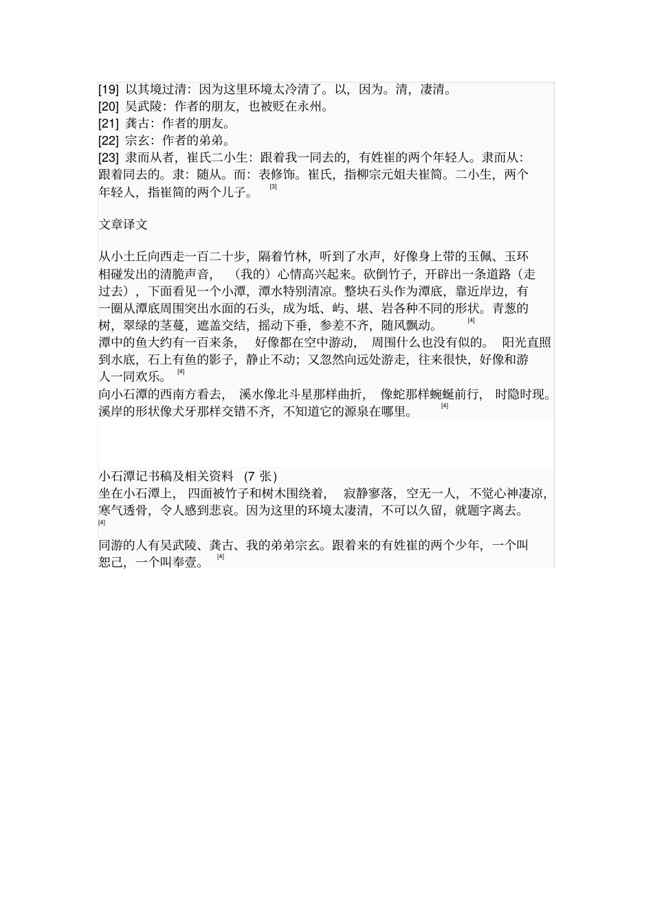 完整版小石潭记原文及注释_第2页