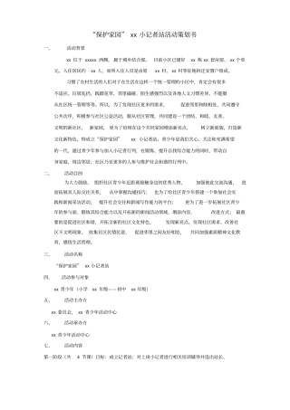 完整版小记者活动策划书