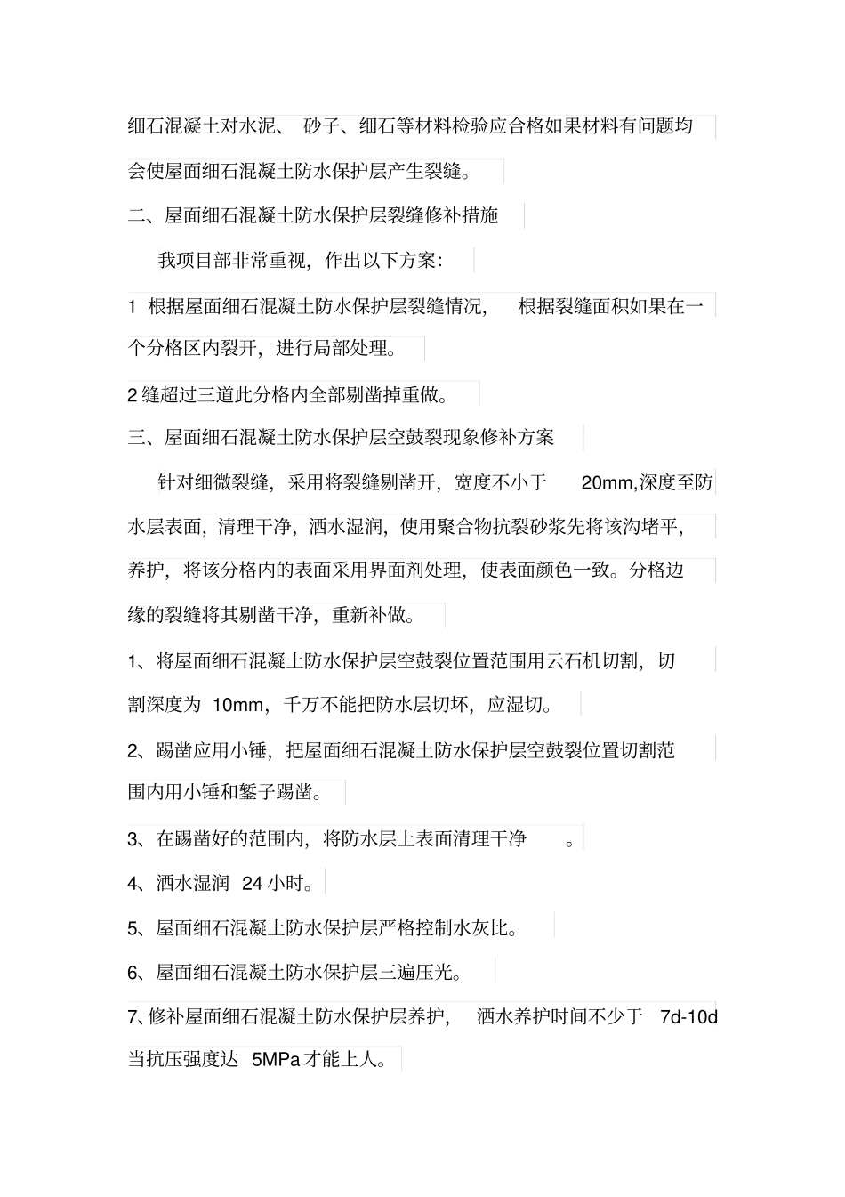 完整版屋面防水保护层裂缝处理方案_第2页