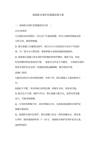 完整版屋面防水保护层裂缝处理方案