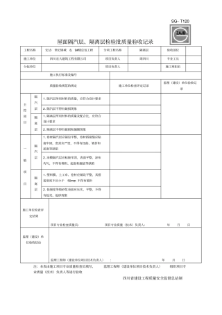 完整版屋面隔汽层、隔离层检验批质量验收记录