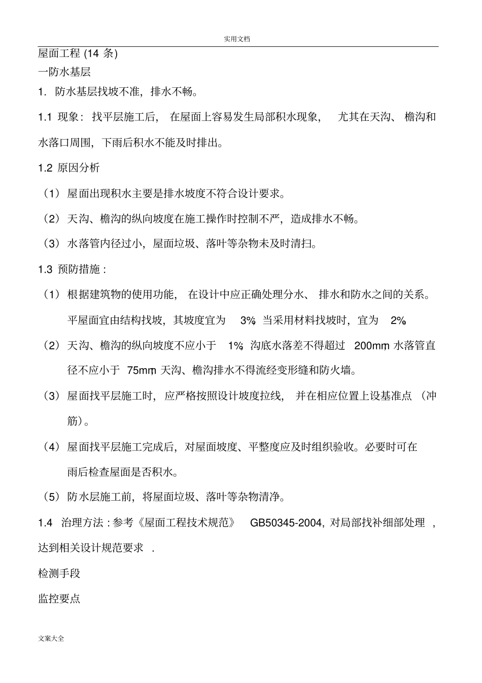完整版屋面工程高质量通病及防治要求措施_第1页