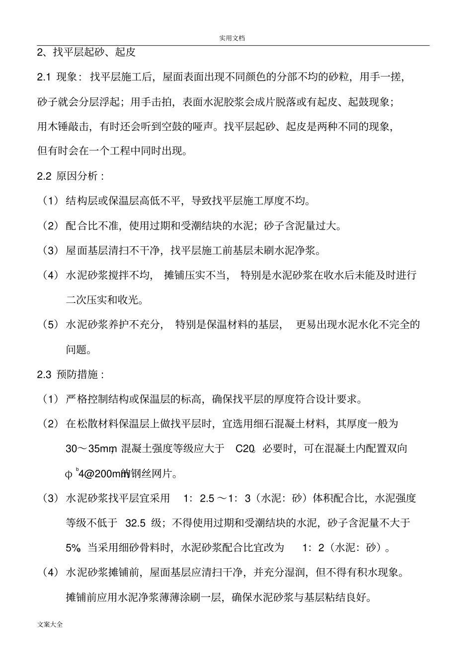 完整版屋面工程高质量通病及防治要求措施_第2页