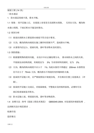 完整版屋面工程高质量通病及防治要求措施