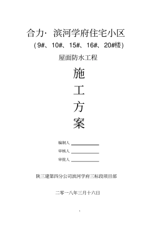 完整版屋面防水工程施工方案