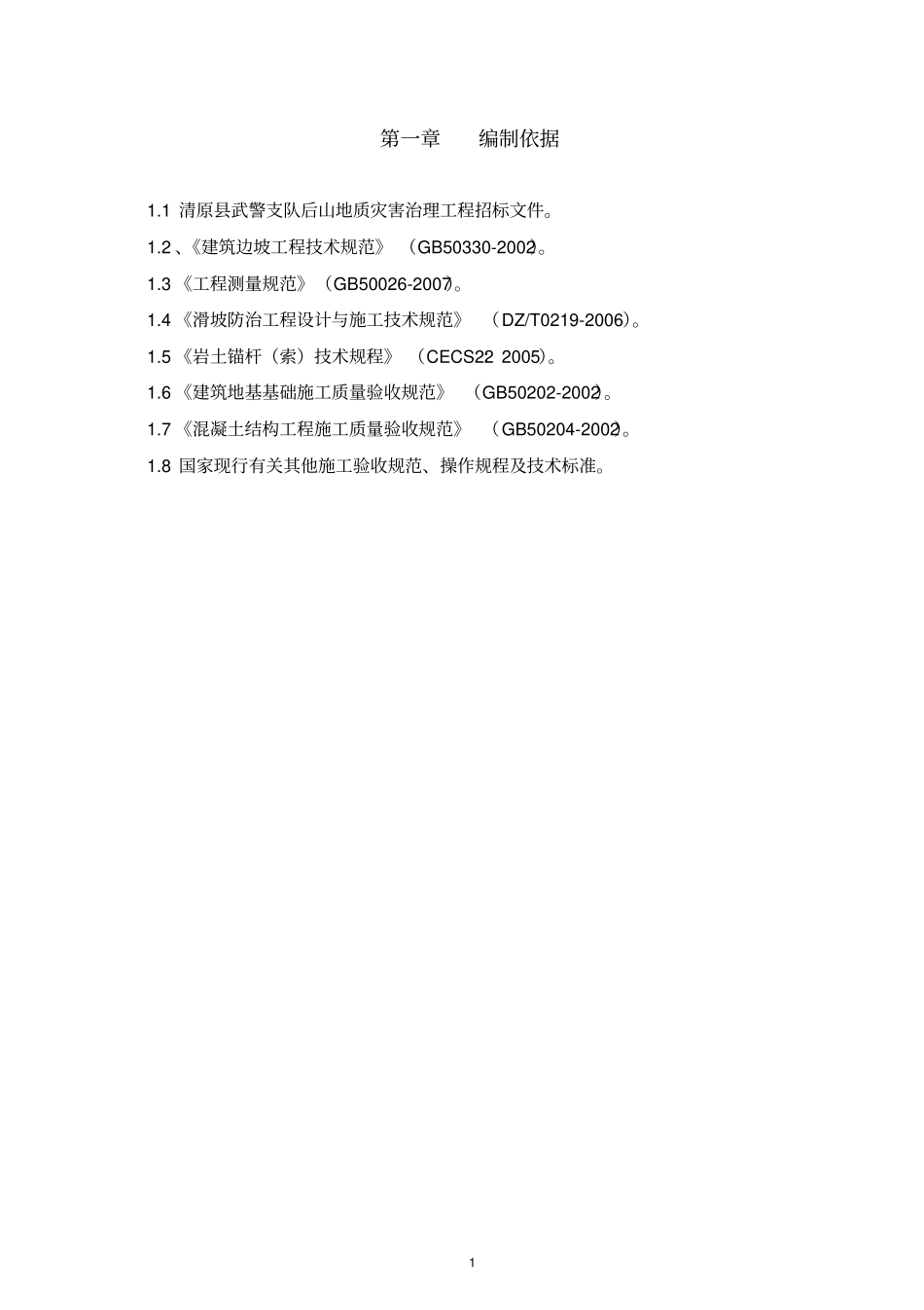 完整版山体滑坡施工组织设计_第2页