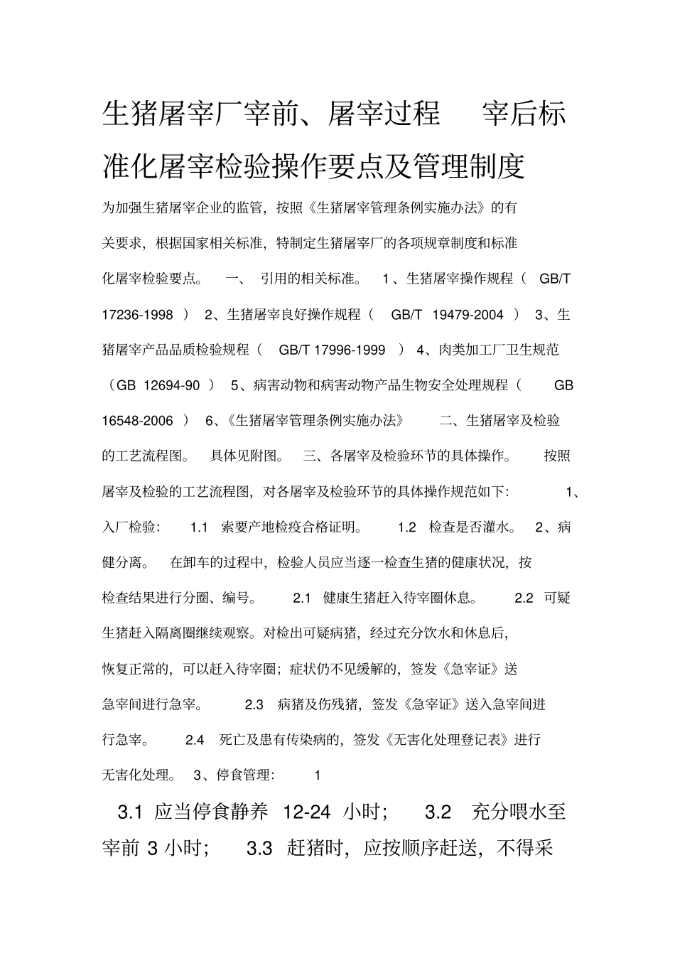 完整版屠宰企业宰前、屠宰过程及宰后检验流程要点和检验制度-生猪_第1页