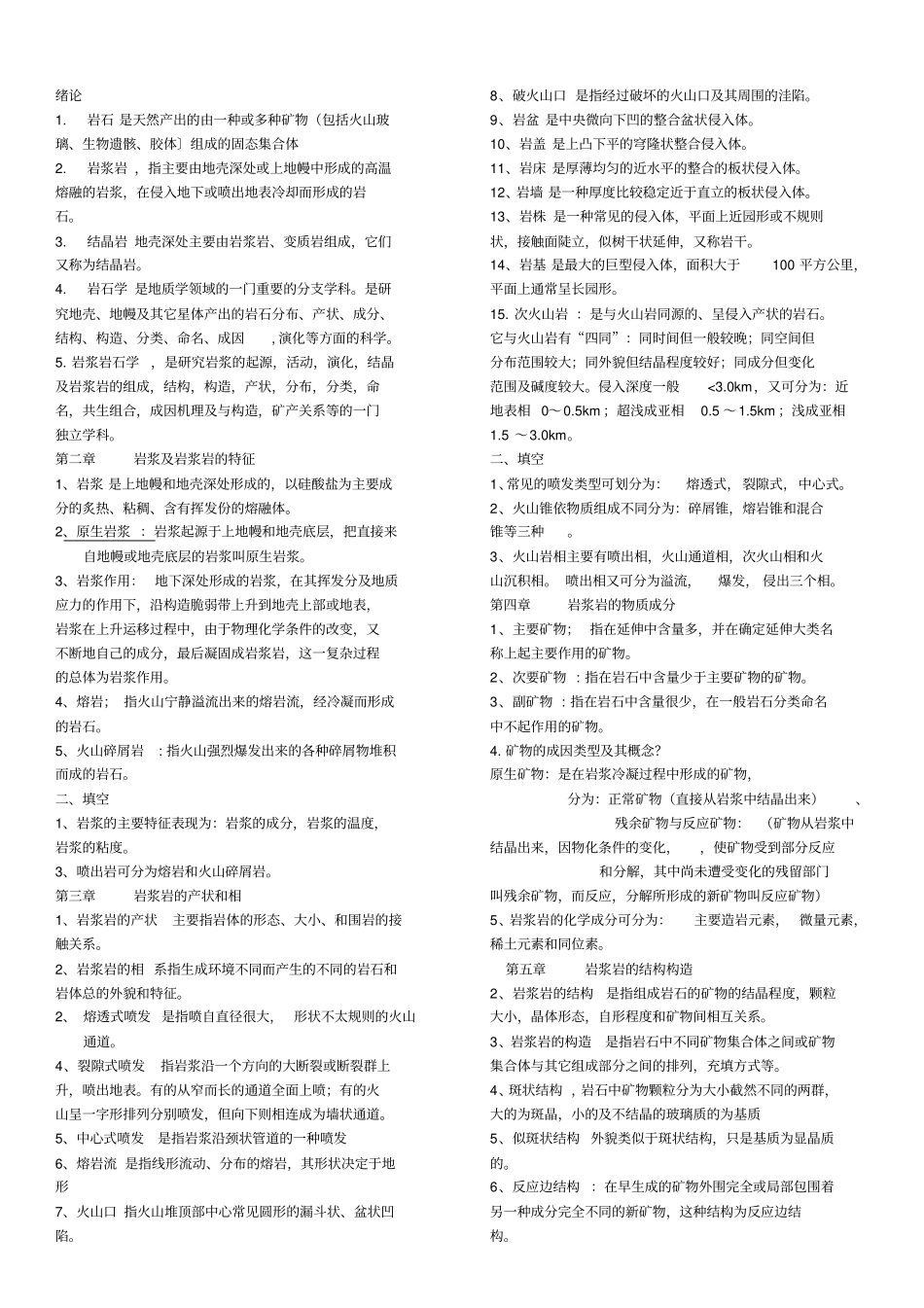 完整版岩浆岩岩石学试题修改_第1页