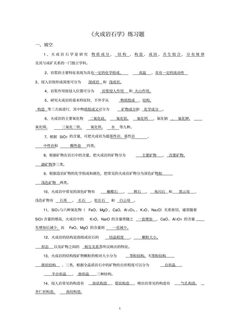 完整版岩浆岩练习题_第1页