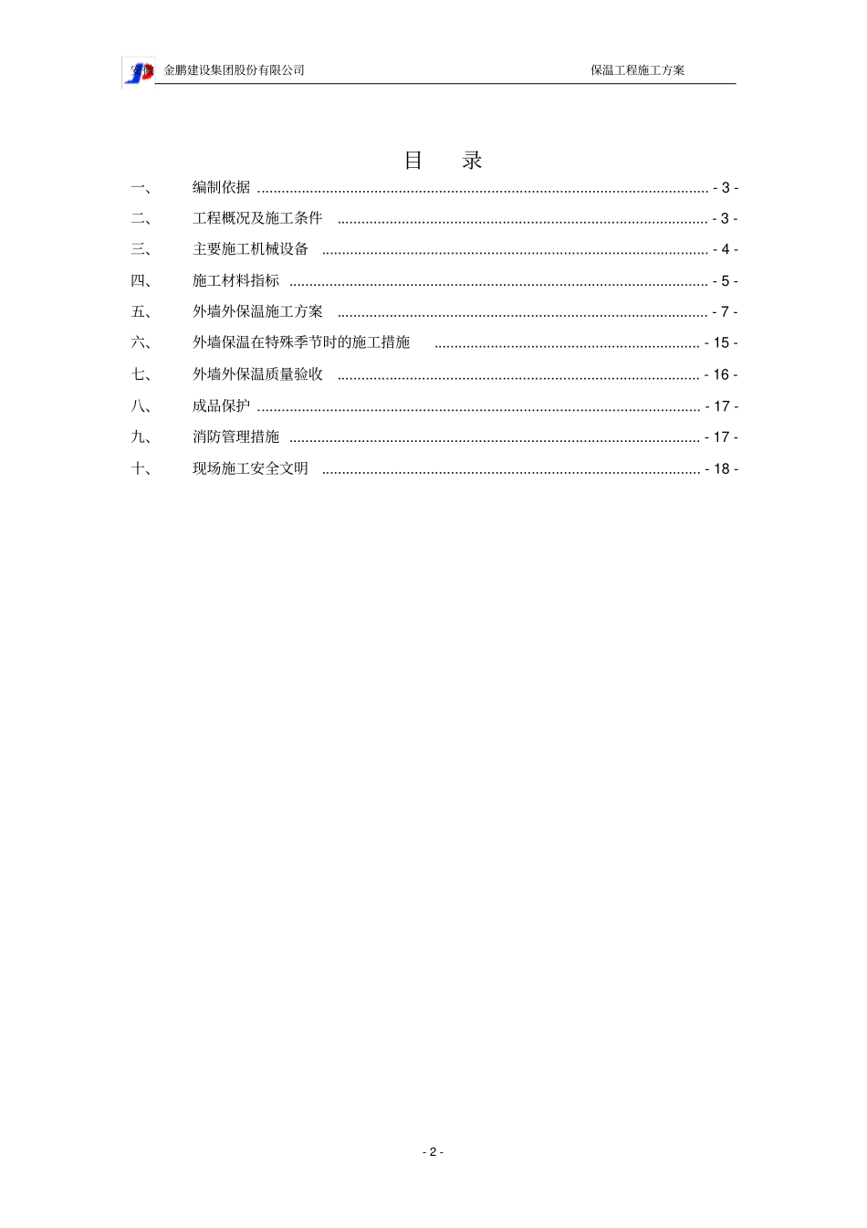 完整版岩棉板外墙外保温工程施工方案_第2页
