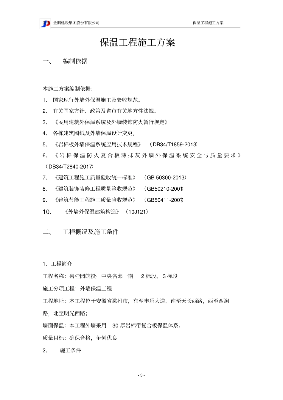 完整版岩棉板外墙外保温工程施工方案_第3页