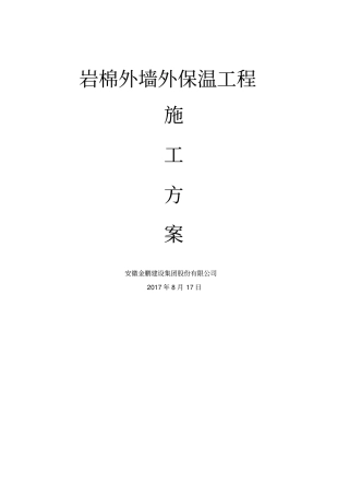 完整版岩棉板外墙外保温工程施工方案