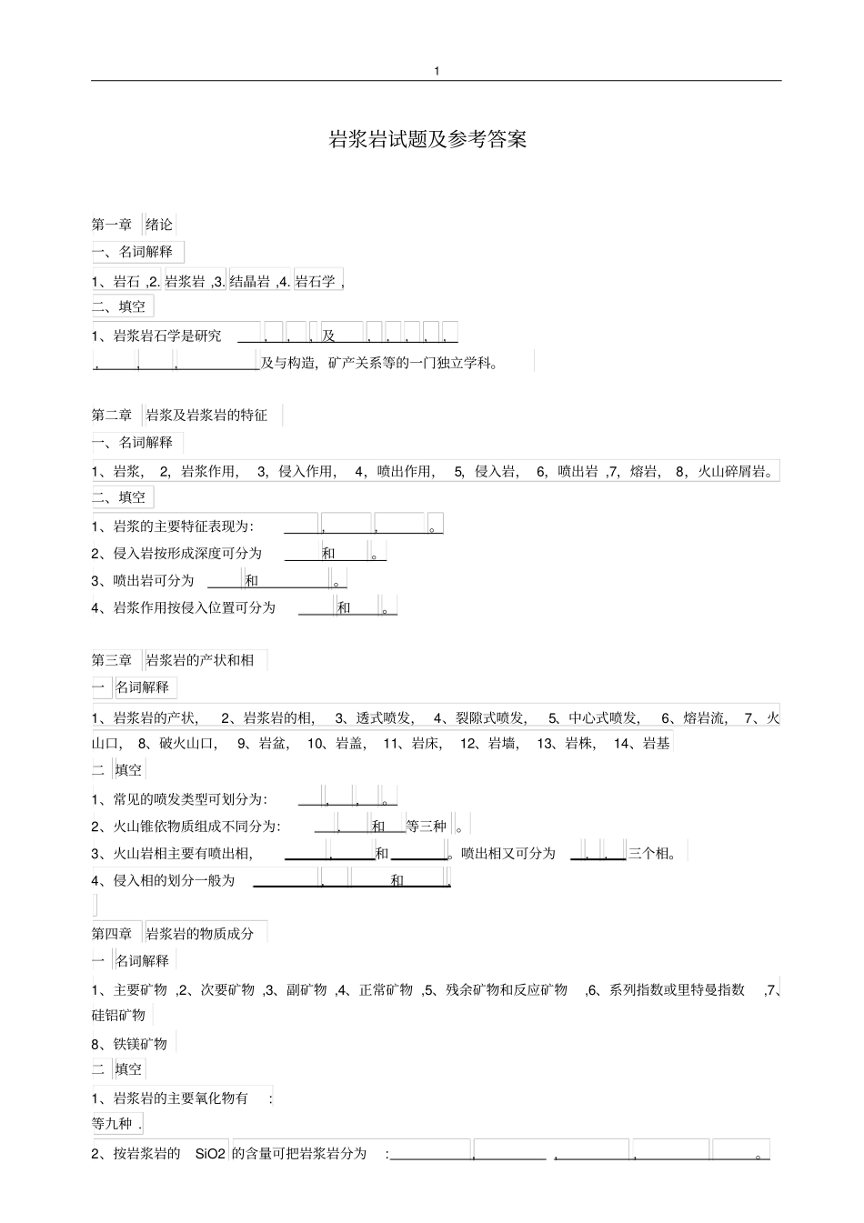 完整版岩浆岩试题及参考答案_第1页