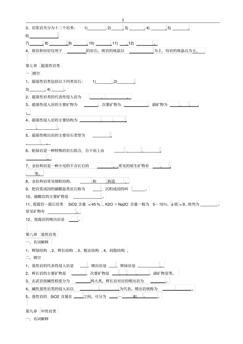 完整版岩浆岩试题及参考答案_第3页