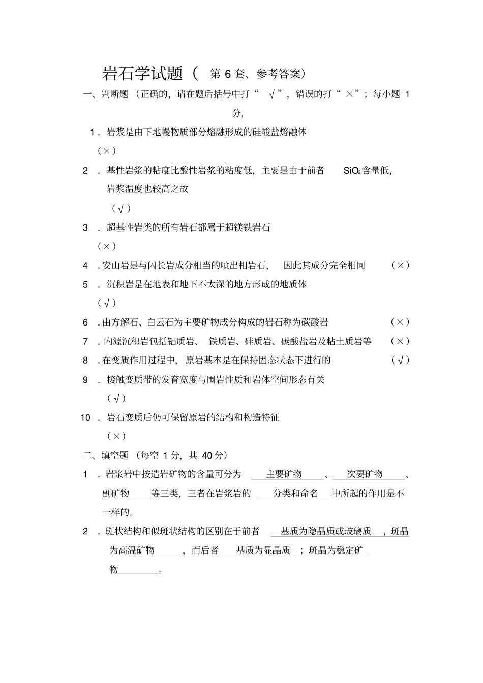 完整版岩石学试卷参考答案_第1页