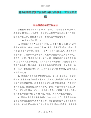 科协科普部年度工作总结与科员干事个人工作总结汇编