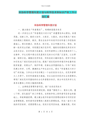 科协科学管理年度计划与科学技术和知识产权工作计划汇编