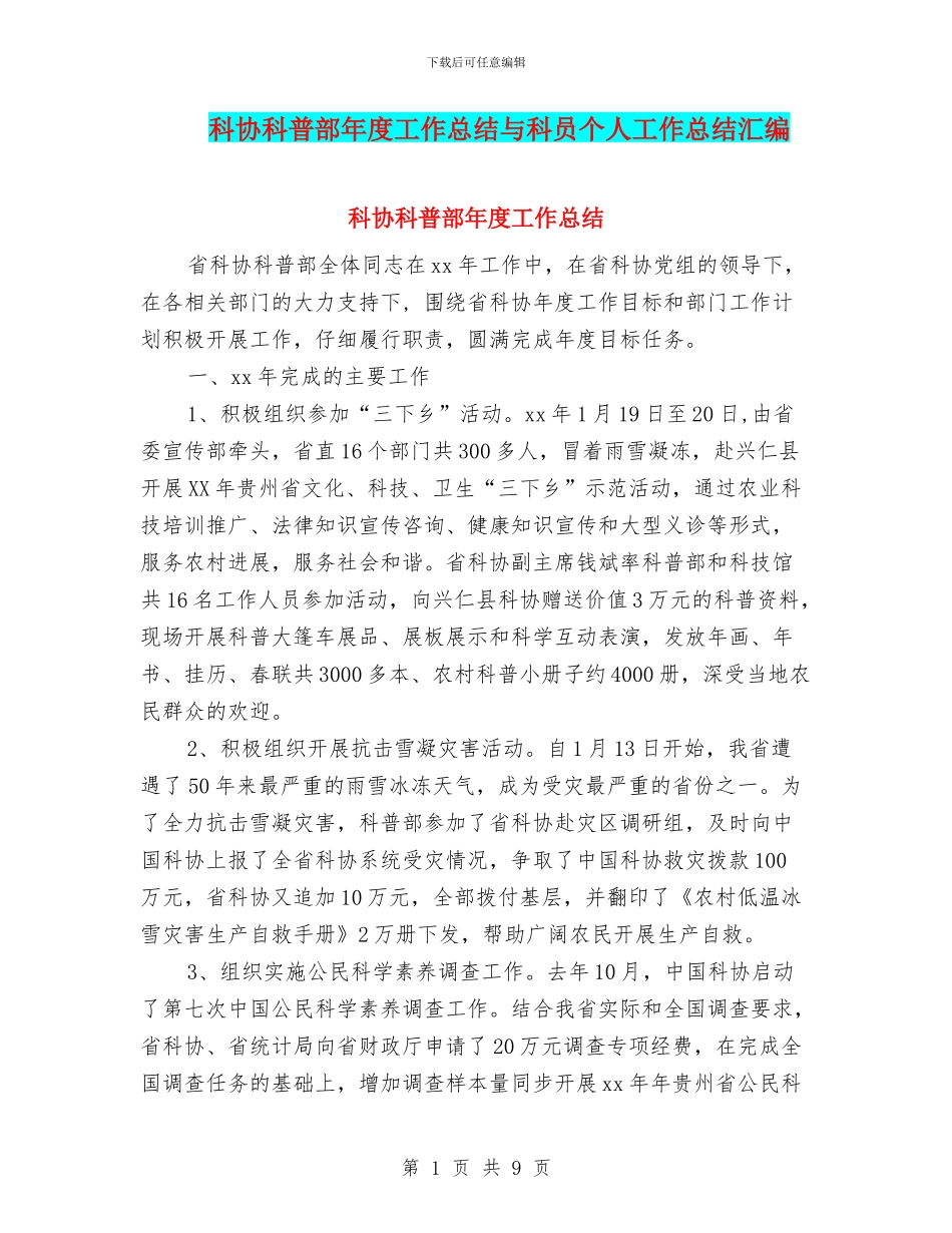 科协科普部年度工作总结与科员个人工作总结汇编_第1页