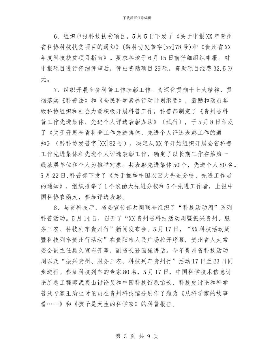 科协科普部年度工作总结与科员个人工作总结汇编_第3页