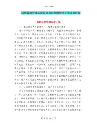 科协科学管理年度计划与科学实验室工作计划汇编