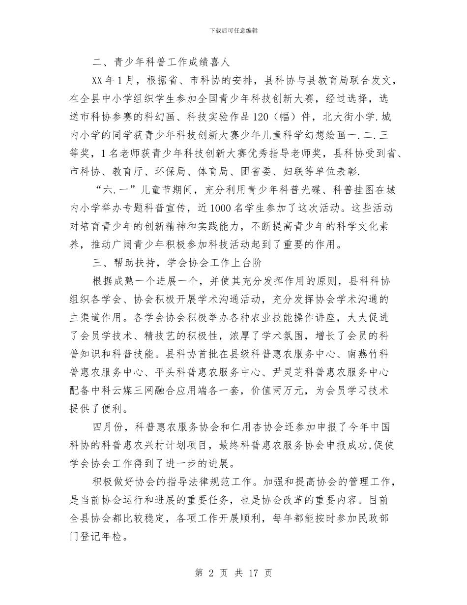 科协年度工作总结与科协年度工作总结8篇汇编_第2页