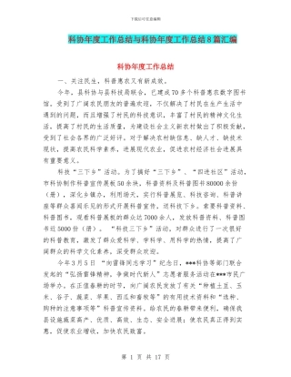科协年度工作总结与科协年度工作总结8篇汇编