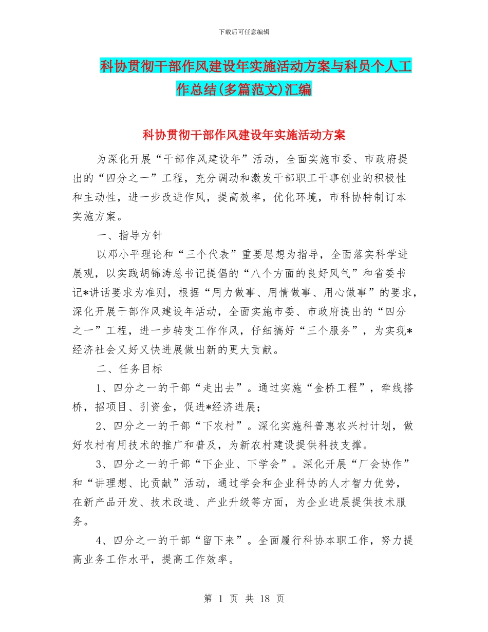 科协贯彻干部作风建设年实施活动方案与科员个人工作总结汇编_第1页
