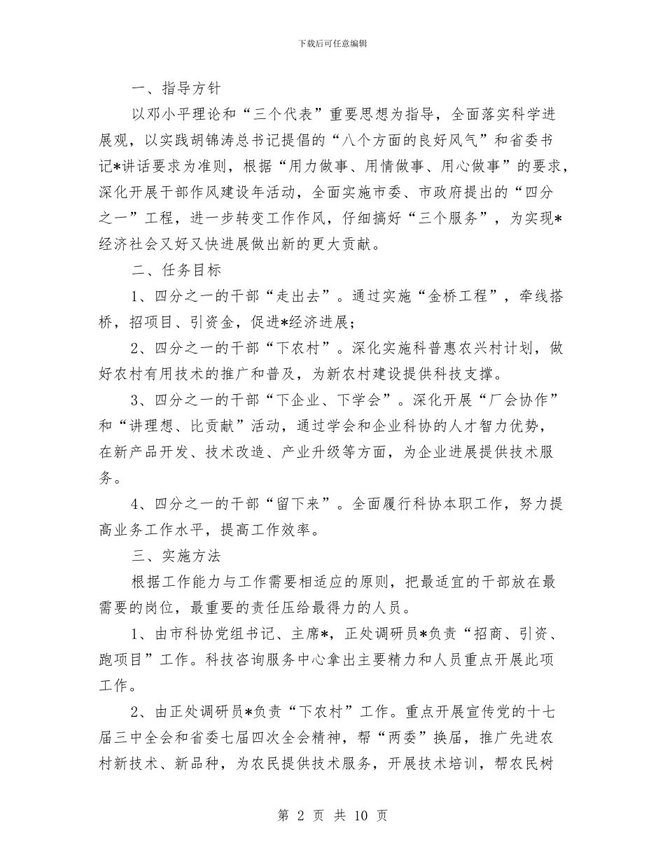 科协贯彻干部作风建设年实施活动方案与科学发展干部队伍实施方案汇编_第2页