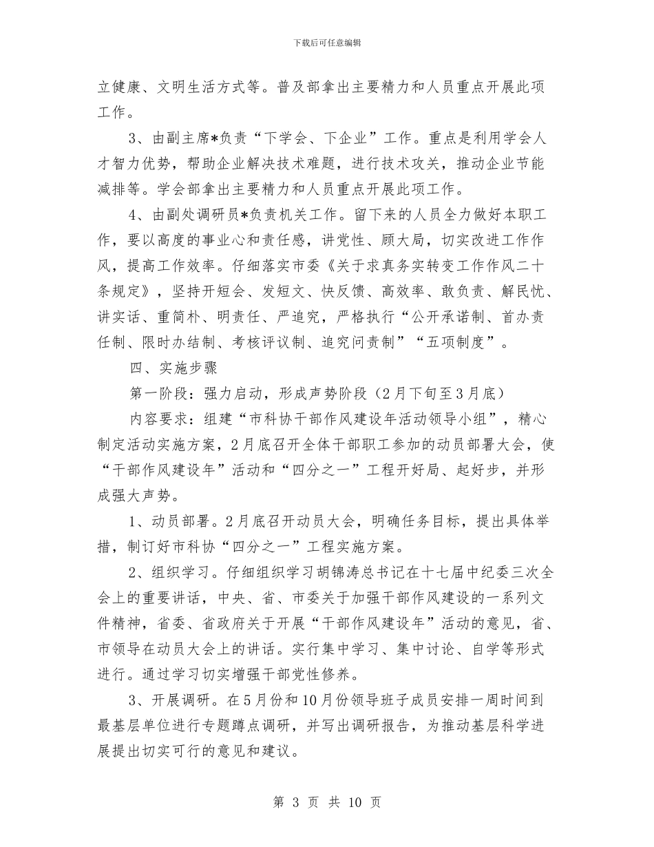 科协贯彻干部作风建设年实施活动方案与科学发展干部队伍实施方案汇编_第3页
