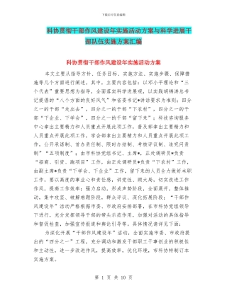 科协贯彻干部作风建设年实施活动方案与科学发展干部队伍实施方案汇编