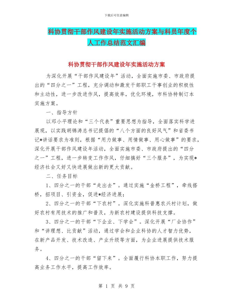 科协贯彻干部作风建设年实施活动方案与科员年度个人工作总结范文汇编_第1页