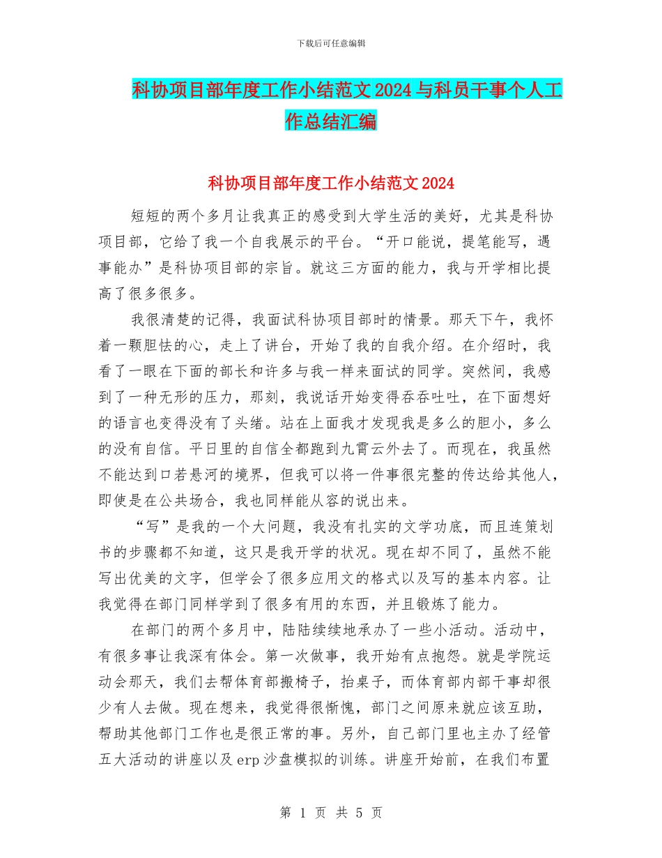 科协项目部年度工作小结范文2024与科员干事个人工作总结汇编_第1页