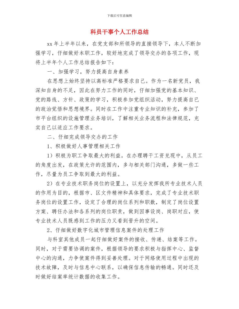 科协项目部年度工作小结范文2024与科员干事个人工作总结汇编_第3页