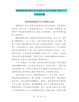 科协项目部年度工作小结范文2024与科员干事个人工作总结汇编