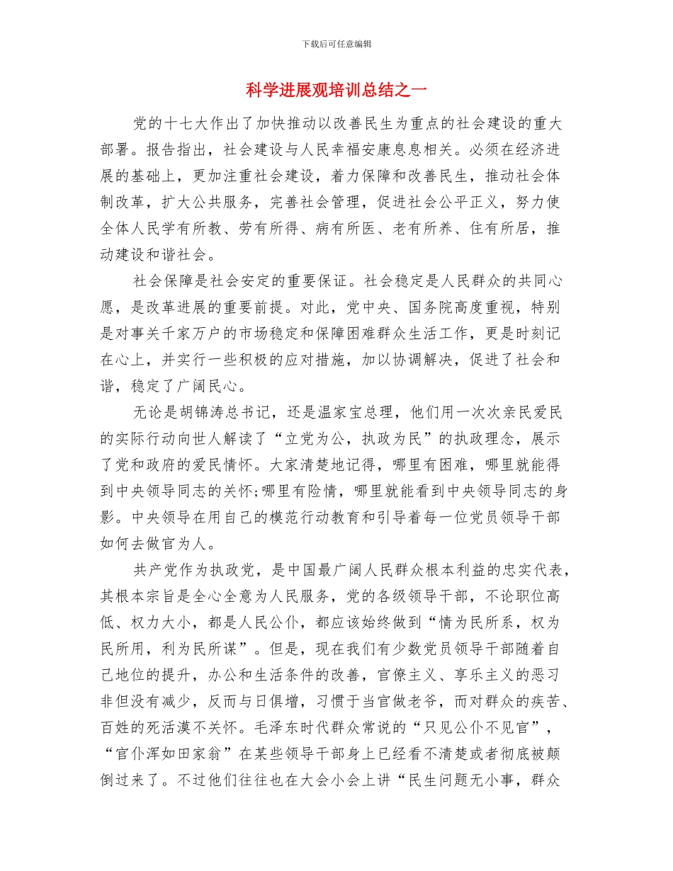 科员2024年度总结范文与科学发展观培训总结之一汇编_第3页